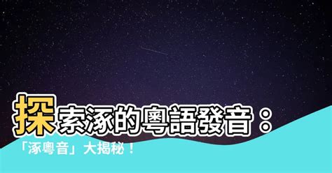 欹斜粵音|“斜”的粵語讀音